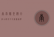 南昌阳光假日酒店，都市中的温馨港湾