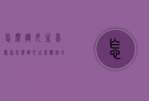 怎么让女生喜欢你（怎么让女生喜欢你小学生）