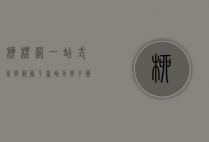 柳橙网，一站式留学服务平台，助力学子圆梦海外