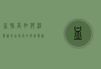 血脂高如何注意饮食（血脂高如何注意饮食视频）