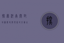 探索河南开封地图，历史与现代的交汇之地