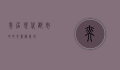 奕居，现代都市中的心灵栖息地