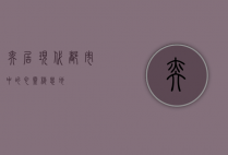 奕居，现代都市中的心灵栖息地