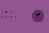 中兴g720t多少钱怎么样（中兴g720c）
