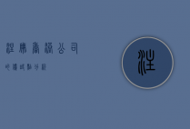 注册香港公司的优缺点分析