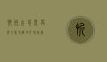 忻州古城，历史与现代交织的文化瑰宝