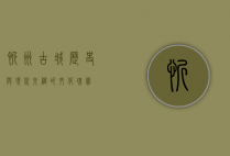 忻州古城，历史与现代交织的文化瑰宝
