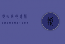 挽回后的感情怎么维持（感情淡了怎么挽回）