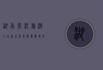 湖南长沙旅游十大必去景区，探索历史文化与自然风光的完美融合