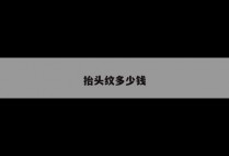 抬头纹多少钱