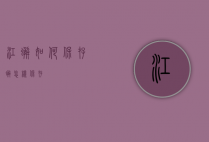 江蟹如何保存（蟹怎样保存）