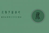 尼勒克，新疆的秘境，自然与人文的交响曲