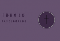十滴清凉水洗澡放多少（十滴清凉水酒洗澡放多少）
