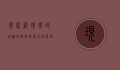 现代管理学的理论与实践，探索高效管理的核心要素