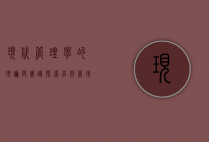 现代管理学的理论与实践，探索高效管理的核心要素