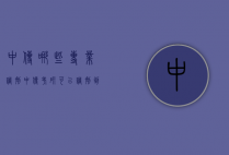 中传哪些专业调剂（中传考研可以调剂到哪些学校）