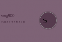 smg9009w价格多少的简单介绍