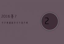 2016年7月石龟价格多少（今年石龟价格）