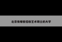 北京有哪些招收艺术硕士的大学