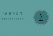上海动物园门票预约全攻略，轻松畅游动物世界