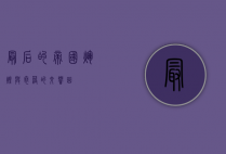 最后的帝国，辉煌与衰落的交响曲
