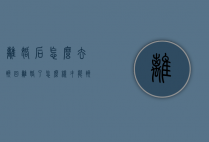 离婚后怎么去挽回（离婚了怎么样才能挽回）