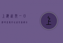 上海近郊一日游哪里最好玩？这些宝藏目的地不容错过！