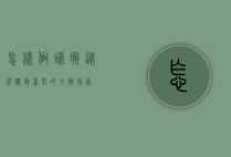怎样做螃蟹，从选购到烹饪的全面指南