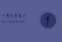 手膜什么牌子得好（手膜什么牌子得好一点）