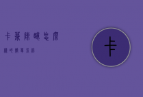 卡幕陈酿怎么样的简单介绍