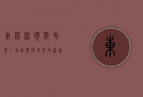 东莞桥头荷花节，一场自然与文化的盛宴