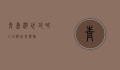青岛游玩攻略，三日游完美体验