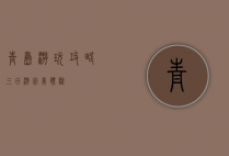 青岛游玩攻略，三日游完美体验