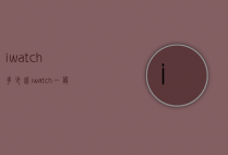 iwatch多少钱（iwatch一般多少钱）