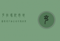克拉玛依市地图，探寻石油之城的脉络与魅力
