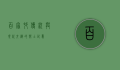 百家村，传统与现代交织的乡土记忆