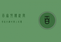 百家村，传统与现代交织的乡土记忆