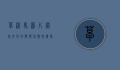 草泥马图片，网络文化的独特符号与传播现象