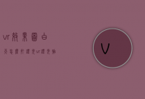 vr效果图白天怎么打灯光（vr灯光贴图）