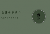 康科德，历史、文化与自然的交汇之地