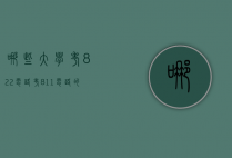 哪些大学考822电路（考811电路的学校）