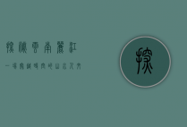 探秘云南丽江，一场穿越时空的山水人文之旅