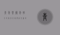 青年餐厅，年轻人的美食天堂与社交新地标
