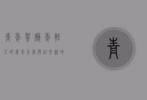 青年餐厅，年轻人的美食天堂与社交新地标