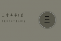 三星大牛1代屏幕多少钱（三星大牛1代屏幕多少钱一个）