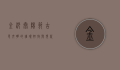 金沙太阳节，古蜀文明的璀璨绽放与现代文化的完美融合