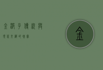金波子，传统与现代交织的瑰宝