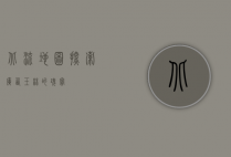 北流地图，探索广西玉林的瑰宝