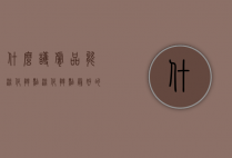 什么护肤品能淡化斑点（淡化斑点最好的护肤品）