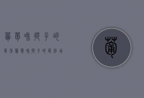 葡萄和提子的区别,葡萄和提子的区别功效（葡萄和提子的区别营养功效）